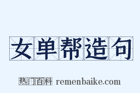 女单帮造句是什么意思的图片